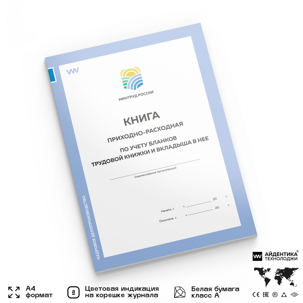 Книга приходно-расходная по учету бланков трудовой книжки и вкладыша в нее,  постановление №69, Минтруд России, Докс Принт - купить с доставкой по  выгодным ценам в интернет-магазине OZON (252128460)