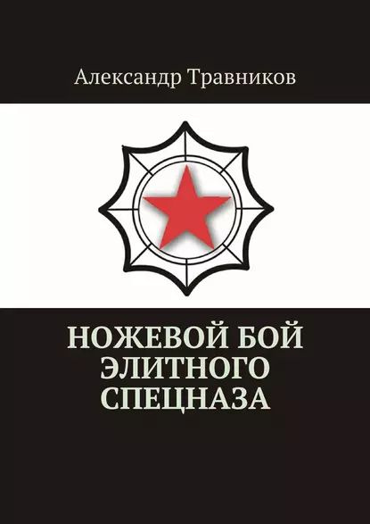 Ножевой бой элитного спецназа | Травников Александр Игоревич | Электронная книга  #1