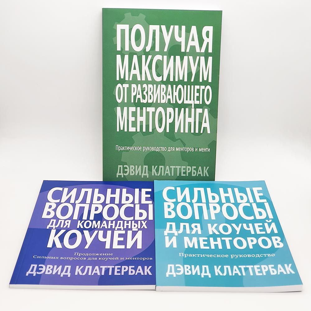 3 книги с Практическим руководством для коучей, менторов и менти от Дэвида  Клаттербака - купить с доставкой по выгодным ценам в интернет-магазине OZON  (987882133)