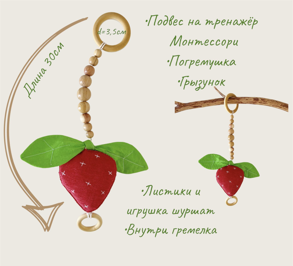 Подвесы на развивающий тренажёр Монтессори/ Деревянные игрушки/  Прорезыватель - купить с доставкой по выгодным ценам в интернет-магазине  OZON (987699252)