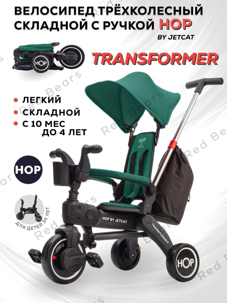 Трехколесный детский складной велосипед HOP - JETCAT - transformer трансформер - Green (зеленый) с ручкой #1