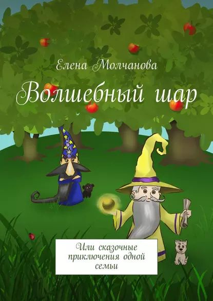 Волшебный шар. Или сказочные приключения одной семьи | Молчанова Елена | Электронная книга  #1