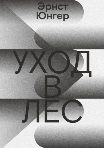 Уход в лес | Юнгер Эрнст | Электронная книга #1