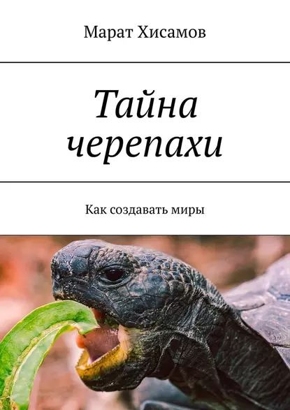 Тайна черепахи. Как создаватьмиры | Хисамов Марат | Электронная книга ...