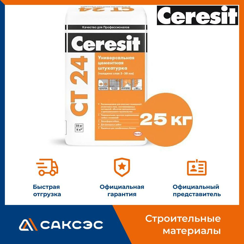 Штукатурка цементная Ceresit CT24 25 кг / Штукатурка цементная Церезит СТ24 25 кг  #1