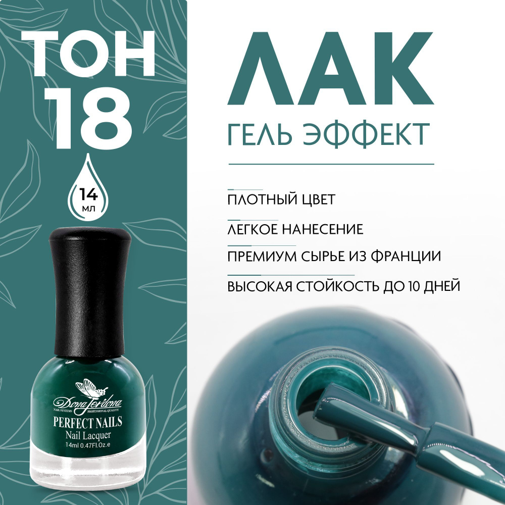 Dona Jerdona Лак для ногтей с эффектом геля Gel Effect тон №18 Изумрудный  луч, 14 мл