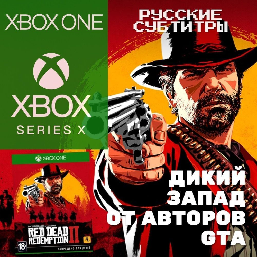 Игра Red Dead Redemption 2 (Xbox One, Русские субтитры) купить по низкой  цене с доставкой в интернет-магазине OZON (1231008153)