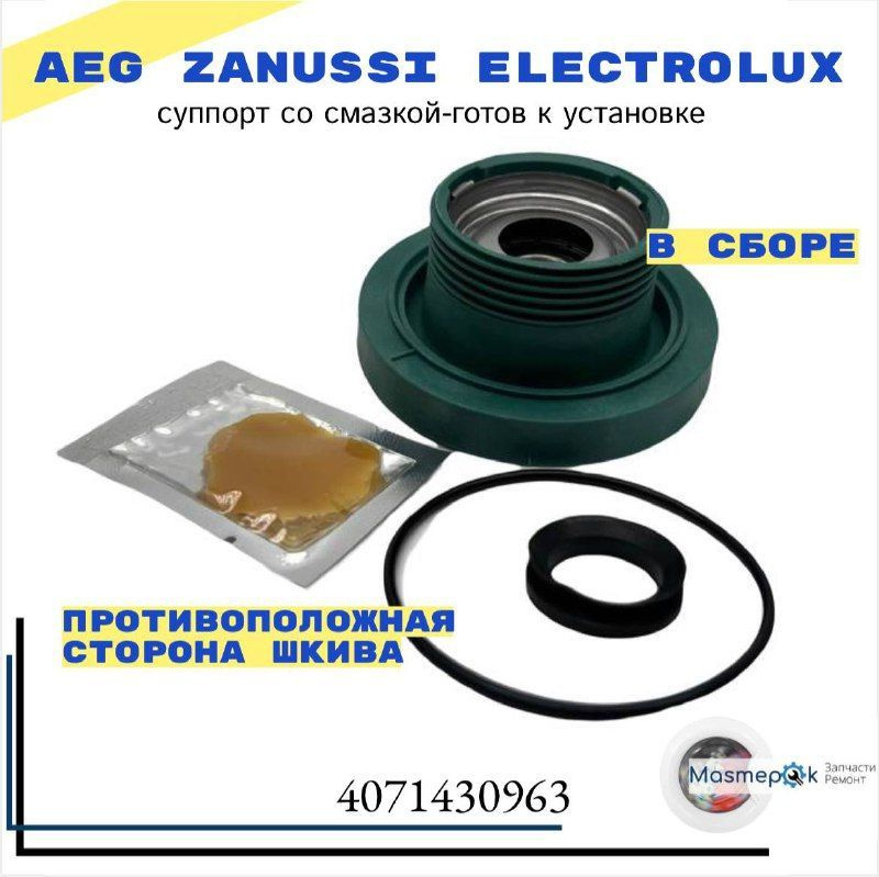 Суппорт барабана 4071430963 для стиральной машины AEG Zanussi ...