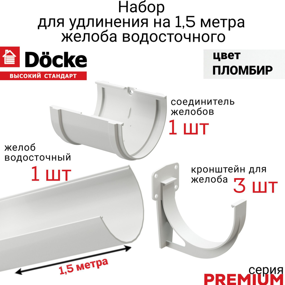 Желоб водосточный с аксессуарами 1,5 метра Docke PREMIUM, цвет пломбир,  лоток 1,5 м х 1шт, кронштейн на крышу дома 3шт., соединитель 1 шт. Деке  Премиум белый - купить с доставкой по выгодным