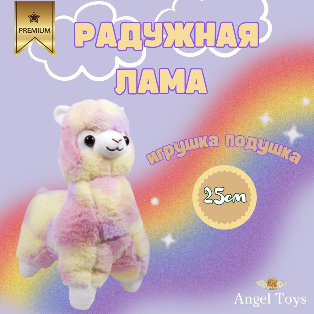 Мягкая игрушка Лама альпака, радужная лама Angel Toys фиолетовый 25