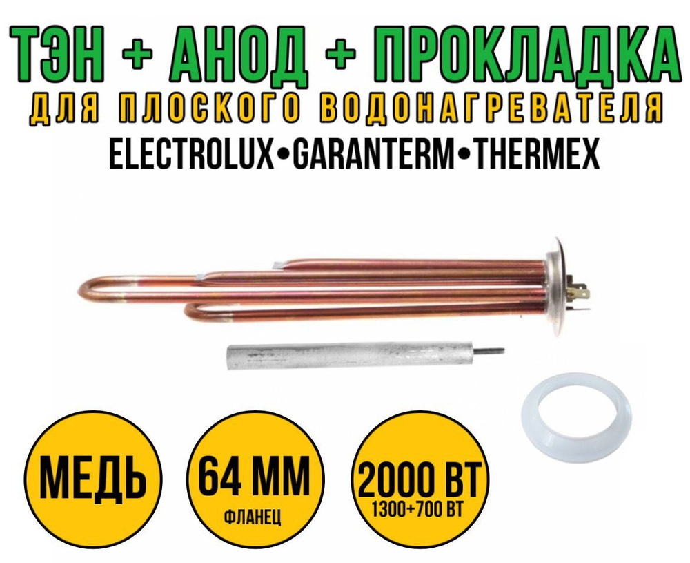 Тэн Термекс 2000 Ватт с анодом и прокладкой Медь ( Нагревательный ...