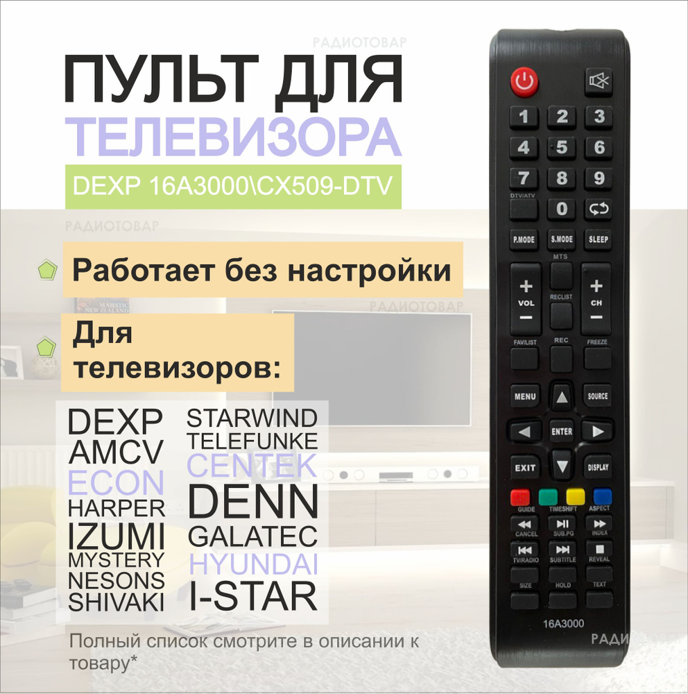 Пульт для телевизора 16A3000, CX509-DTV, DEXP Centek Hyundai i-star DENN  Galatec Shivaki STARWIND HOLLEBERG