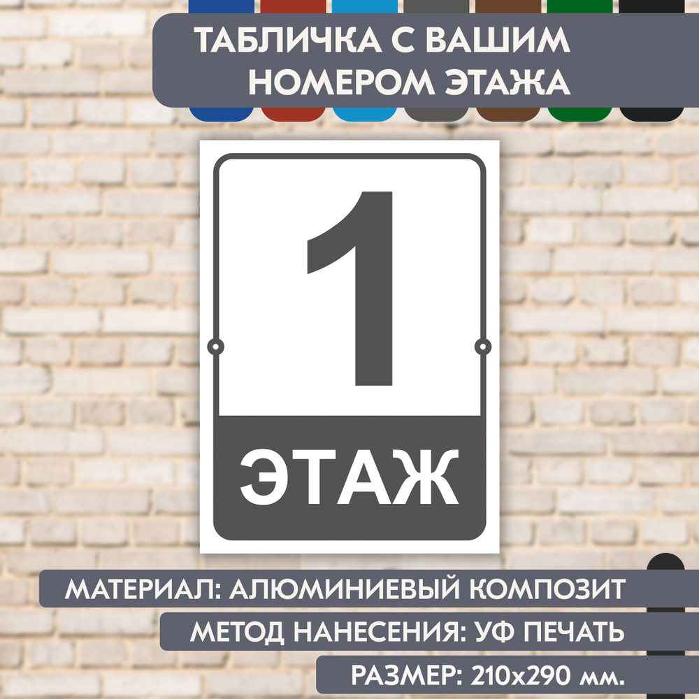 Табличка на этаж "Ваш номер" бело-серая, 210х290 мм., из алюминиевого композита, УФ печать не выгорает #1