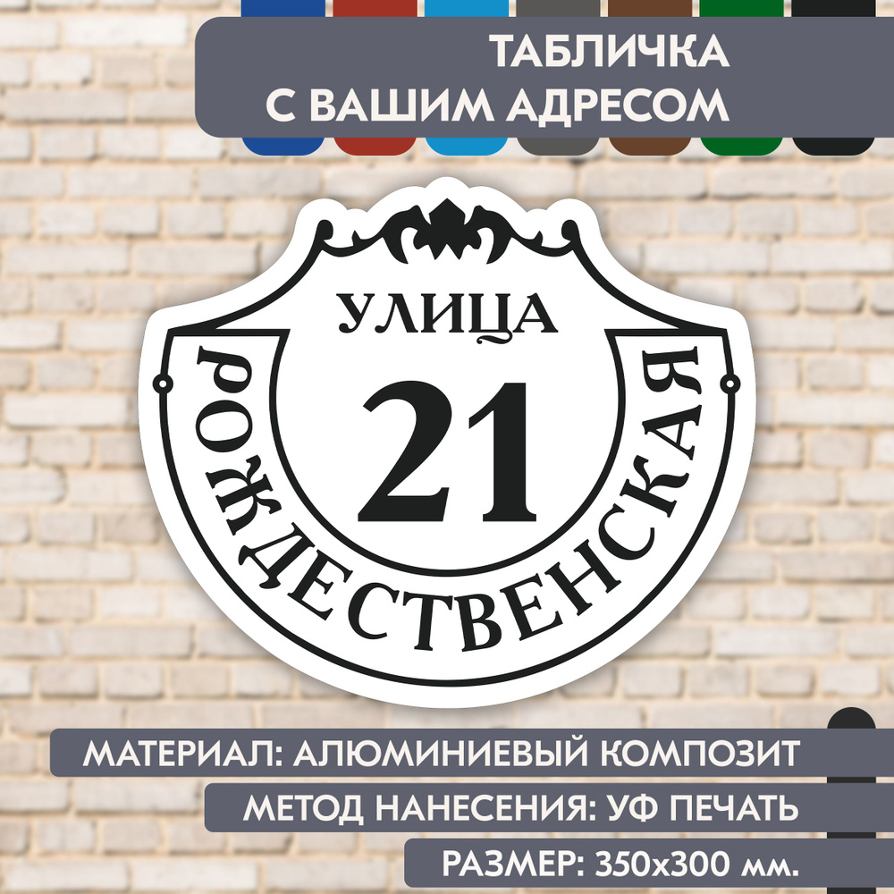 Адресная табличка на дом "Домовой знак" бело-чёрная, 350х300 мм., из алюминиевого композита, УФ печать #1