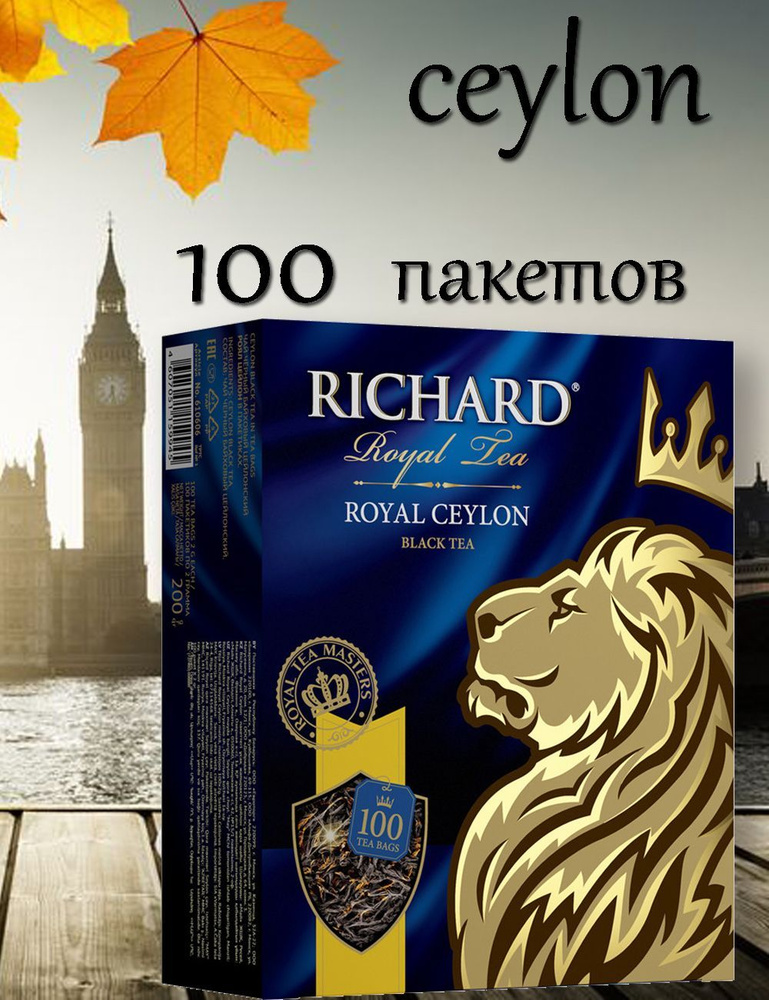 Чай Richard Royal в конверте 100 пакетов - купить с доставкой по ...