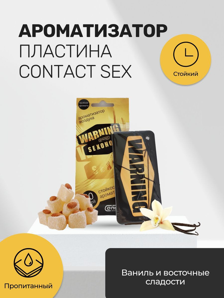 Contact aroma Ароматизатор автомобильный, WARNING SEXOHOLIC GOLD ваниль и восточные сладости  #1