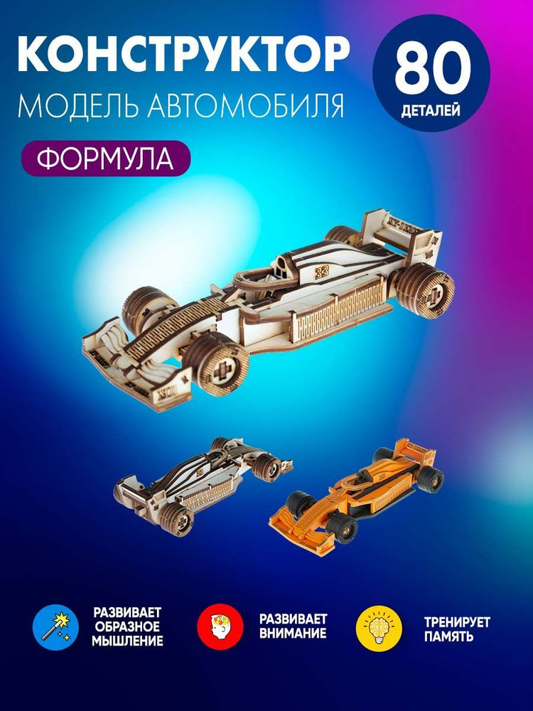 Сборная модель конструктор машина "Гоночный Автомобиль Формула ...