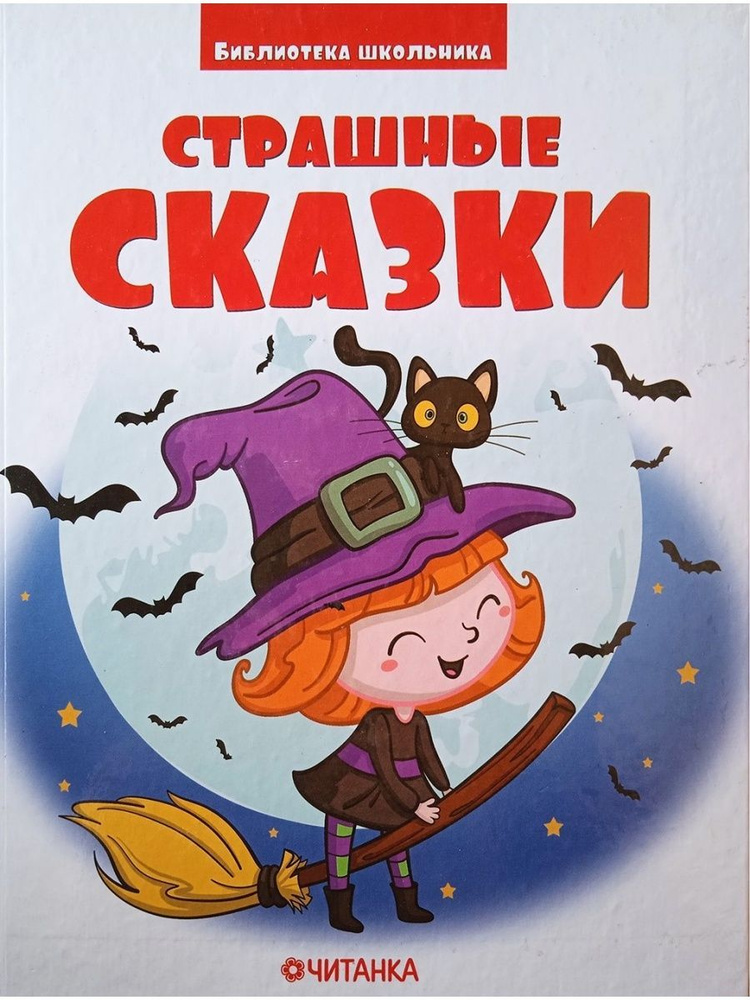 Страшные сказки #1