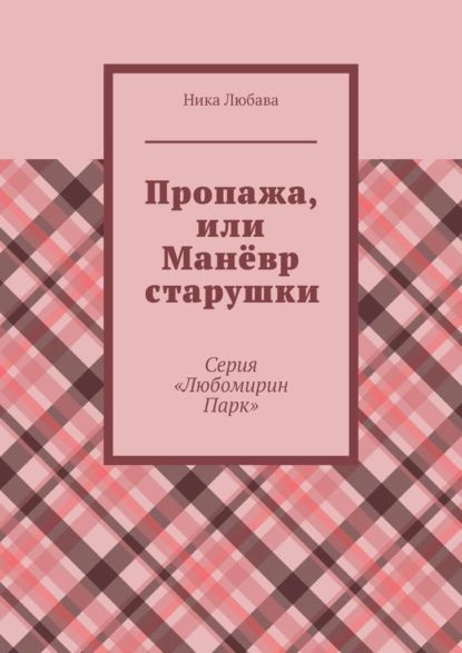 Пропажа, или Манёвр старушки. Серия Любомирин Парк | Любава Ника | Электронная книга  #1