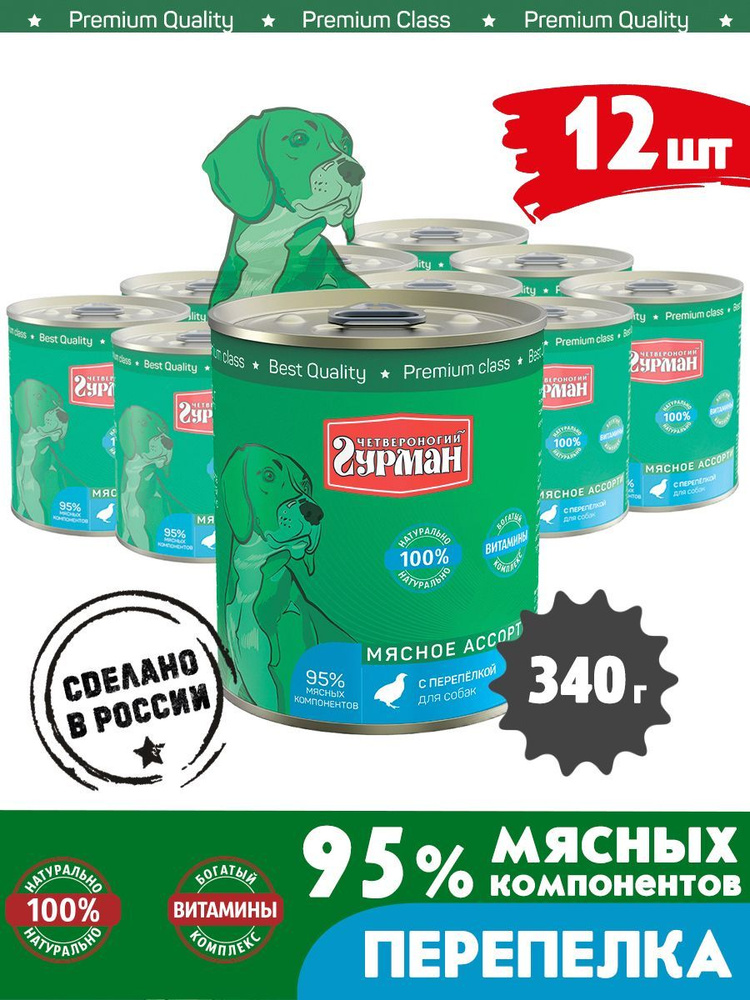 Корм консервированный для собак Четвероногий Гурман "Мясное ассорти с перепелкой", 340 г х 12 шт.  #1