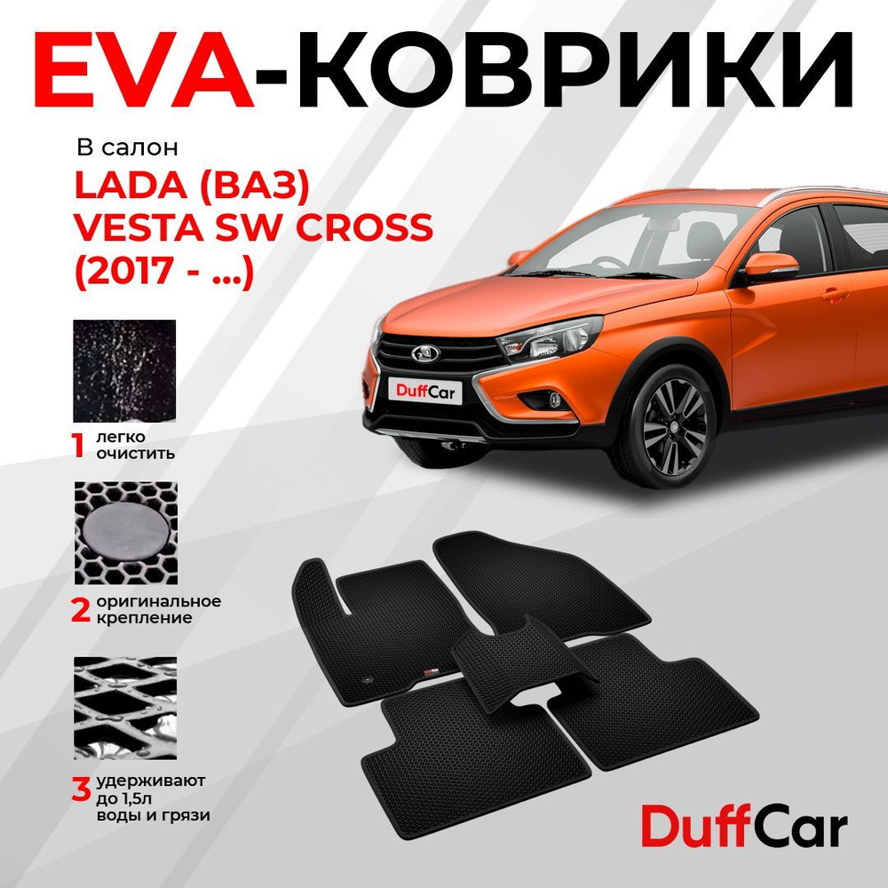 Коврики в салон автомобиля DUFFCAR Веста СВ Кросс - купить по выгодной цене  в интернет-магазине OZON (917737645)