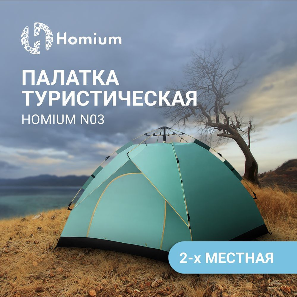 Палатка 2-местная Homium Уют и тепло в каждый дом tentN01green// - купить  по выгодной цене в интернет-магазине OZON (920260399)