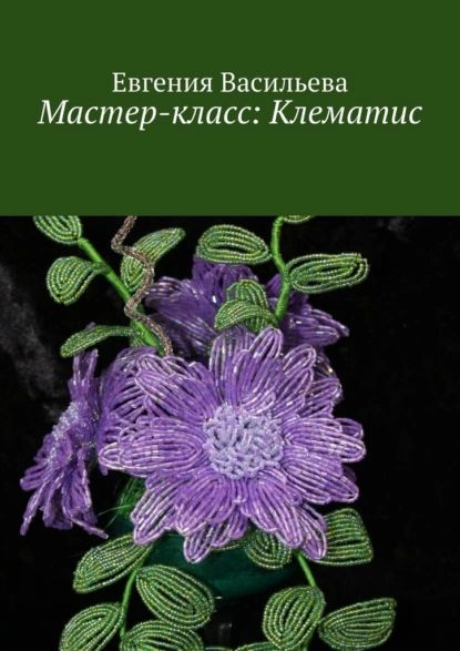 [Шелковая флористика] Видео мастер-класс Клематис (Елена Курицына)