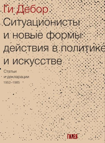 Ситуационисты и новые формы действия в политике и искусстве. Статьи и декларации 19521985 | Дебор Ги #1