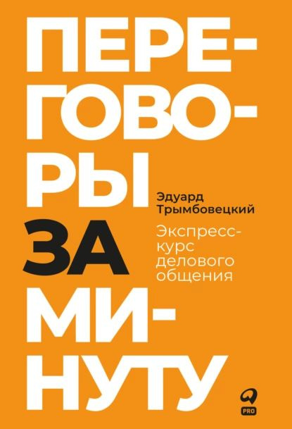 Переговоры за минуту. Экспресс-курс делового общения | Трымбовецкий Эдуард | Электронная книга  #1