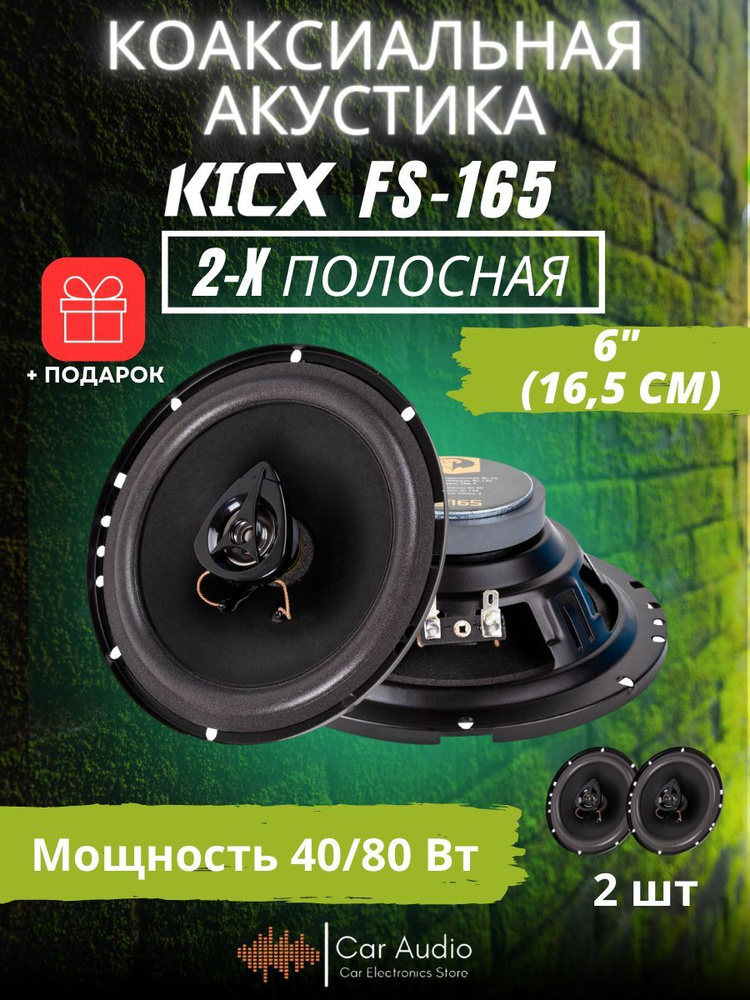 Акустическая система KICX FS-165 / 2-x полосная коаксиальная / 6.5" (16.5 см)  #1