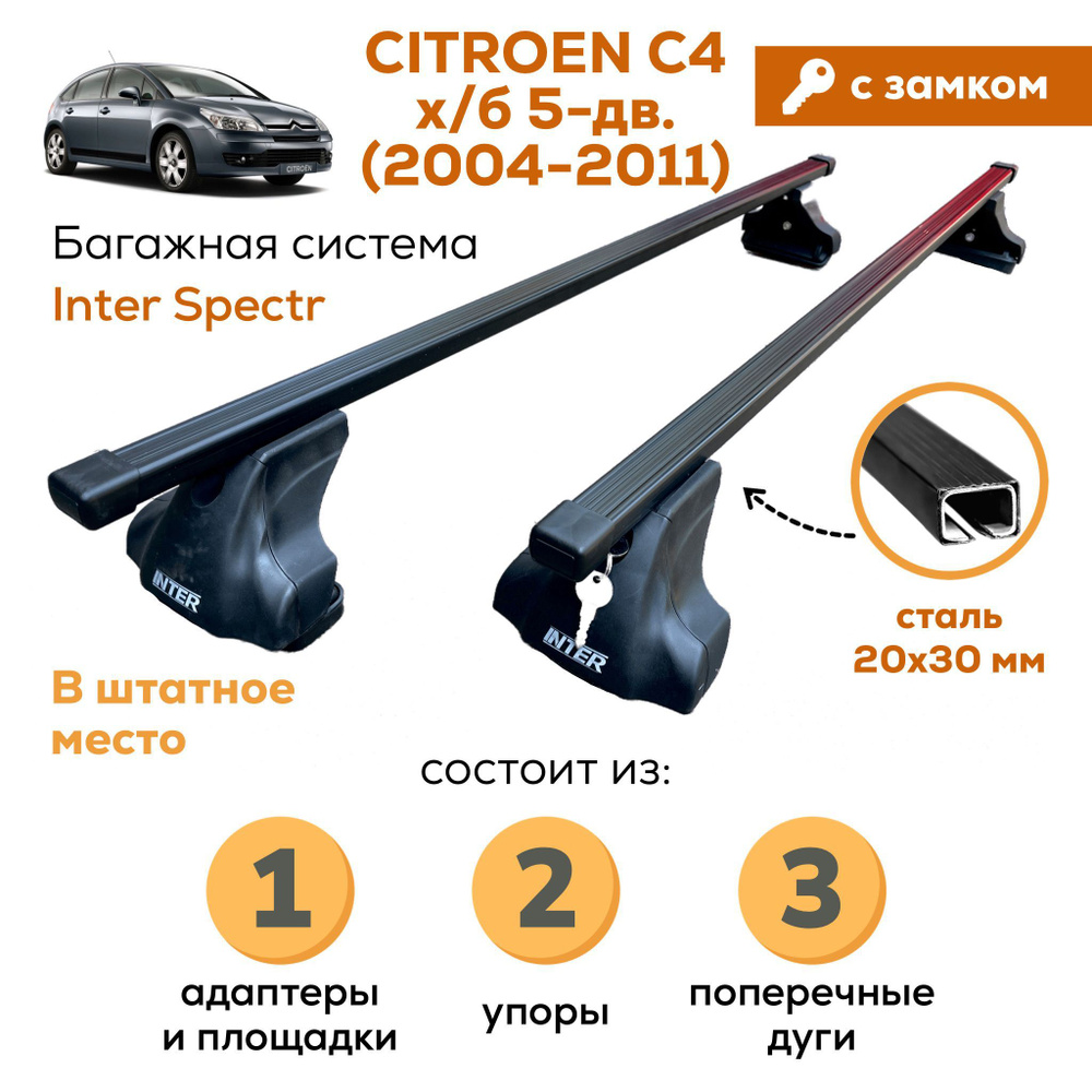 Комплект багажника Inter Citroen C4xb-A-_20х30 с Замком - купить по  доступным ценам в интернет-магазине OZON (994819431)