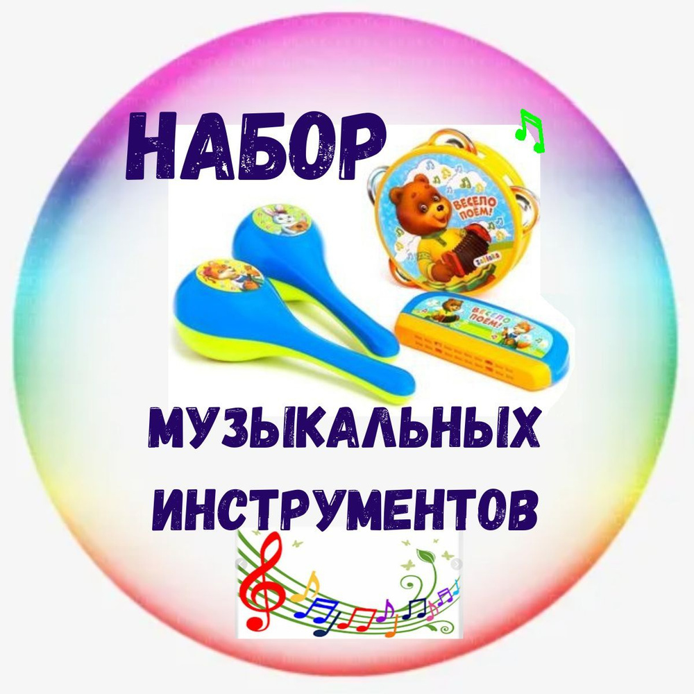 Набор музыкальных инструментов 