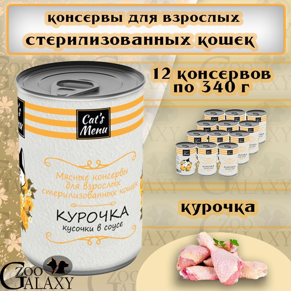 Cat's menu Консервы для стерилизованных кошек с курочкой, 12х340 г  #1