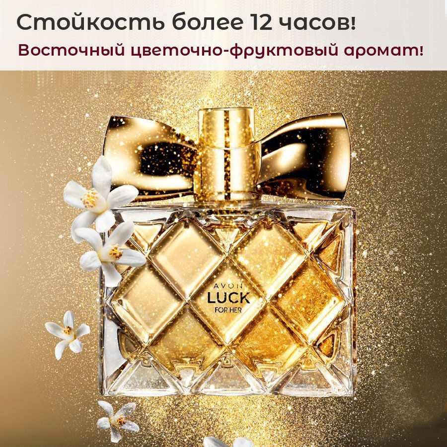 AVON Luck_Luck Вода парфюмерная 50 мл (358107504)