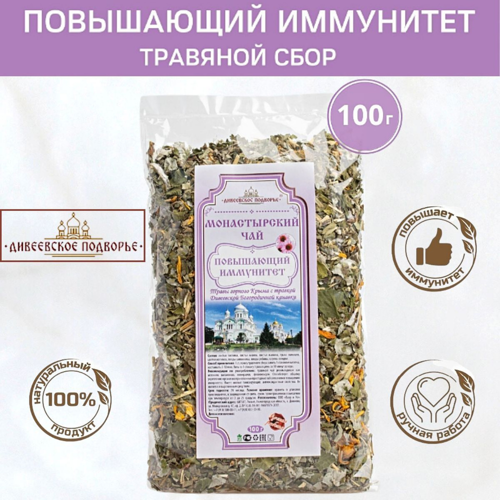 Монастырский Чайный напиток повышающий иммунитет 100гр, Травяной сбор ...