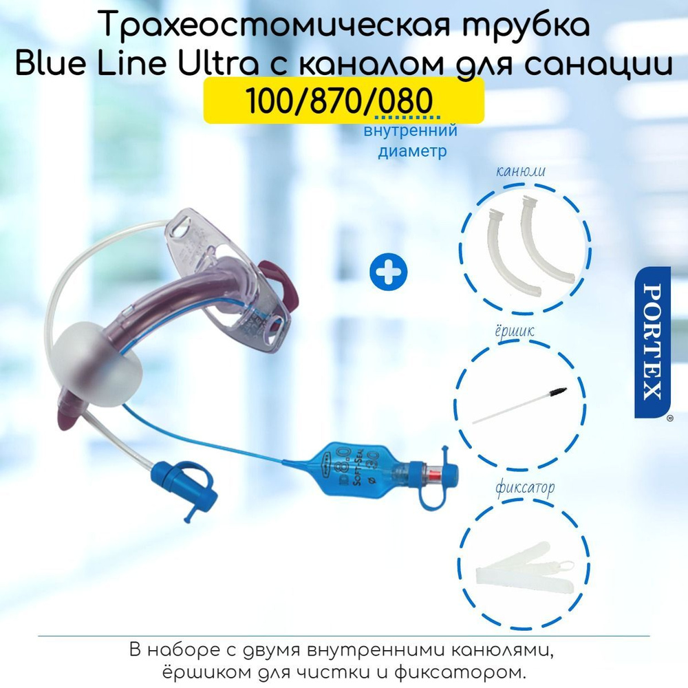 Трубка трахеостомическая Portex Blue Line Ultra Suctionaid 8мм с