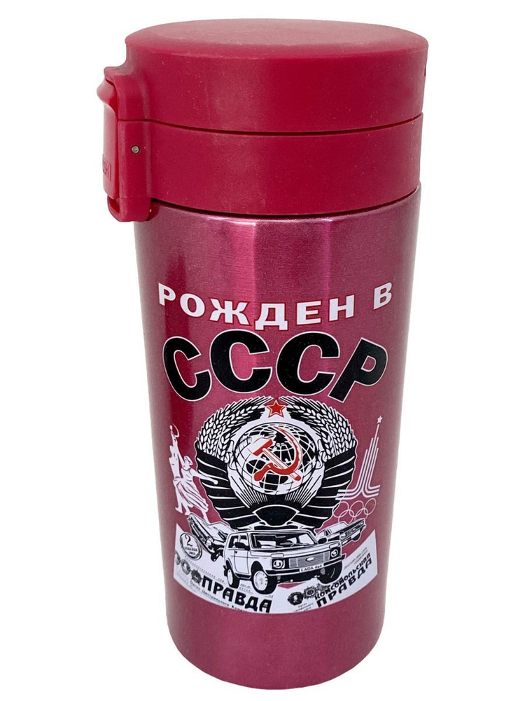 Универсальный термостакан "Рожден в СССР" - купить с доставкой по ...