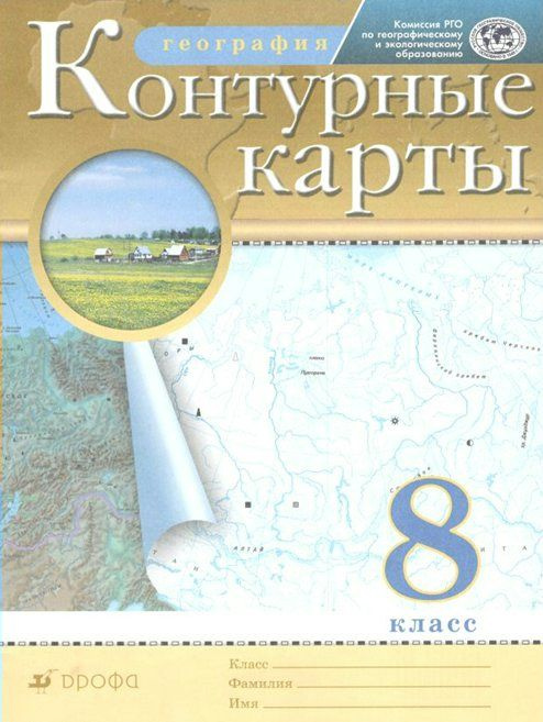 Контурные карты Дрофа География. 8 класс. - купить с доставкой по ...