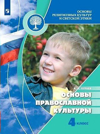 Учебник Просвещение Кураев А.В. Основы религиозных культур и светской ...