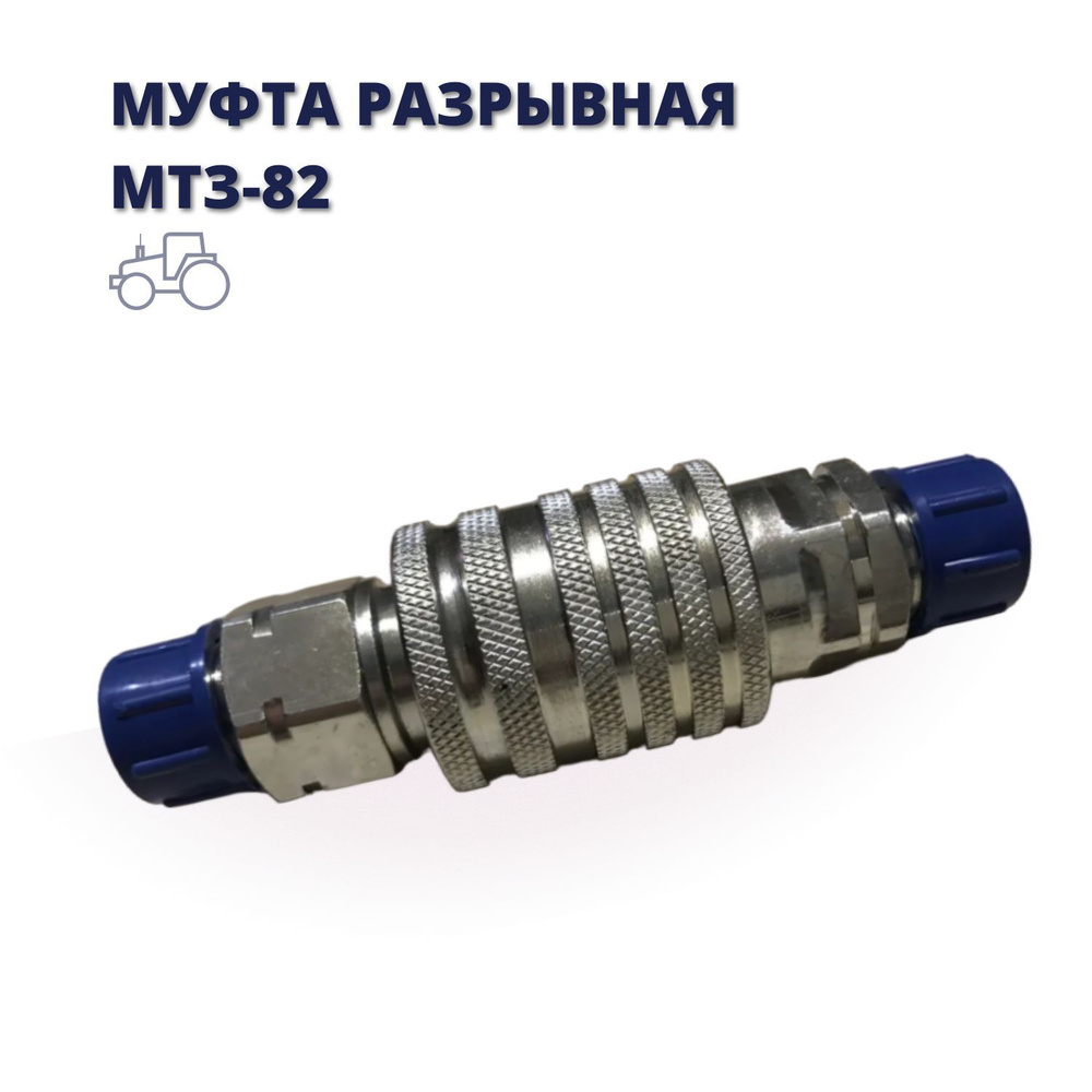 Муфта разрывная МТЗ 82 S24 Евро (QRC12-СМ  М20х1.5)