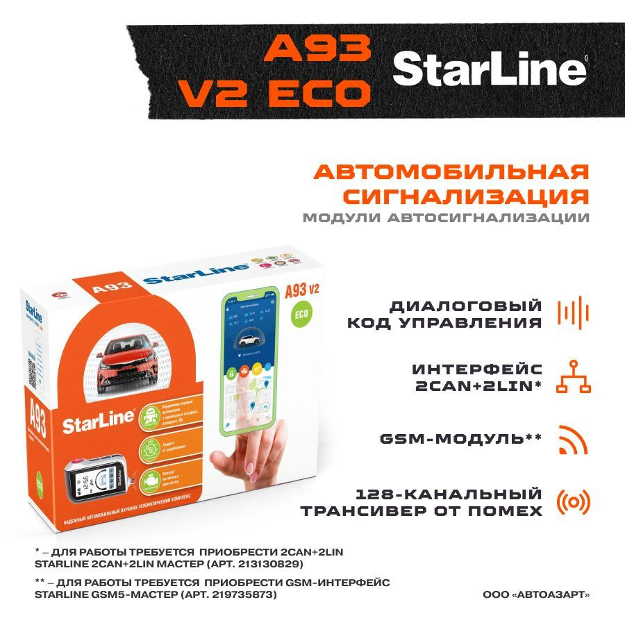 Автосигнализация StarLine A93 V2 ECO #1