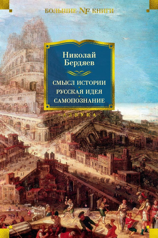 Книга Смысл истории. Русская идея. Самопознание. Бердяев Н. А.  #1