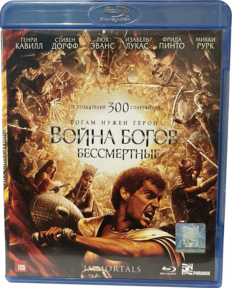 Война богов Бессмертные (Диск Blu-Ray лицензия) - купить с доставкой по  выгодным ценам в интернет-магазине OZON (1026356755)