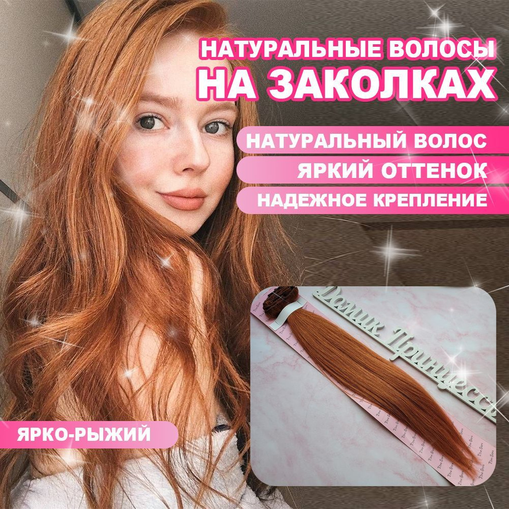 Натуральные волосы на заколках славянского типа 52см цвет ярко-рыжий ...