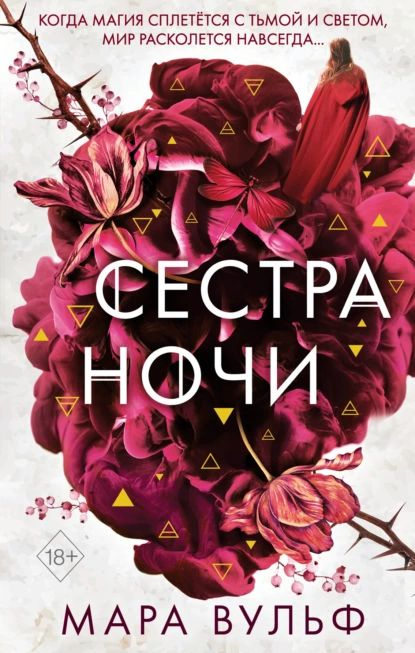 Сестра ночи | Вульф Мара | Электронная книга #1