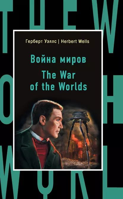 Война миров / The War of the Worlds | Уэллс Герберт Джордж ...