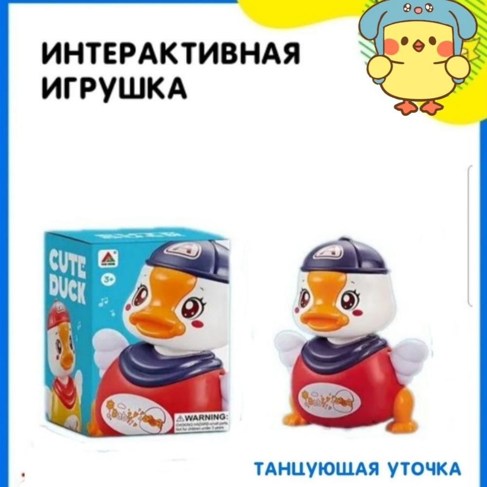 Игрушка интерактивная "Утенок" свет/звук/движение,танцует - купить с ...