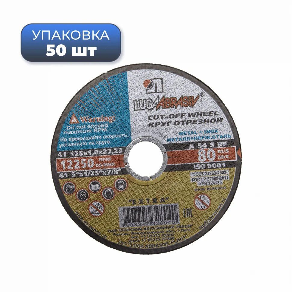 УПАКОВКА 50 шт Круг отрезной абразивный по металлу 125x1,0x22 мм, ЛУГА  #1