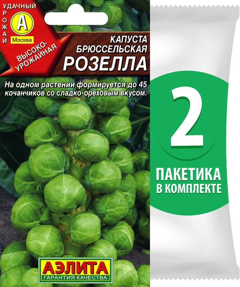 Семена Капуста брюссельская для посадки Розелла, 2 пакетика по 0,3г/90шт в каждом  #1