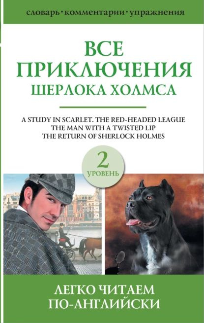 Все приключения Шерлока Холмса. Сборник. Уровень 2 | Дойл Артур Конан | Электронная книга  #1